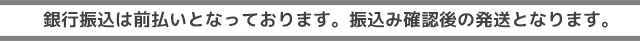 銀行振込は前払いとなっております。